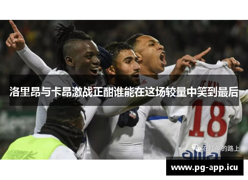 洛里昂与卡昂激战正酣谁能在这场较量中笑到最后