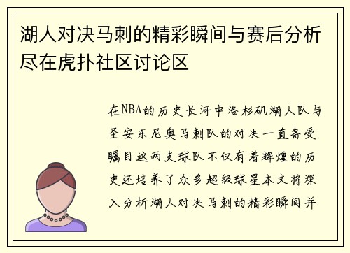 湖人对决马刺的精彩瞬间与赛后分析尽在虎扑社区讨论区
