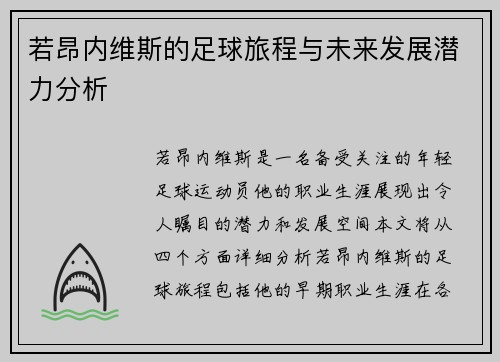 若昂内维斯的足球旅程与未来发展潜力分析