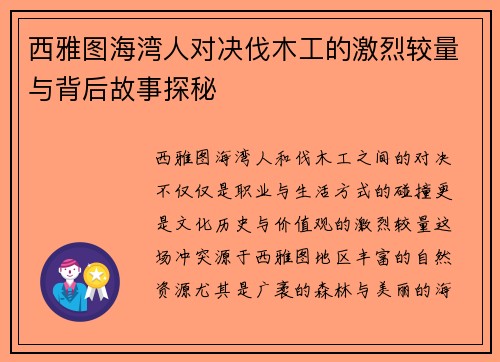 西雅图海湾人对决伐木工的激烈较量与背后故事探秘